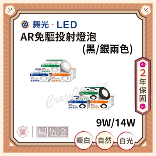 【瘋伍金燈飾】舞光 AR111 9W 14W LED免驅投射燈泡 黑殼 銀殼 黃光 自然光 白光 崁燈 軌道燈