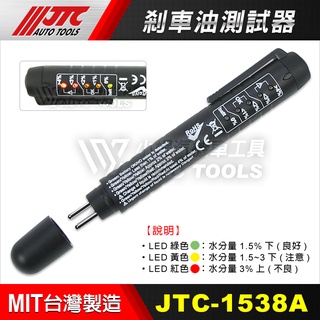 【小楊汽車工具】(現貨免運) JTC 1538A 剎車油測試器 煞車油測試器 剎車油 檢測器 / 煞車油 檢測器 含水量