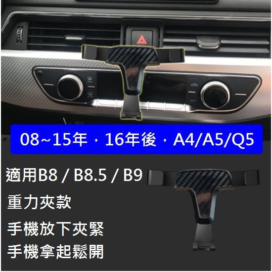 【Mr.Queen】AUDI A4 A5 Q5 B8 B8.5 B9 重力夾款 手機架 固定 冷氣 出風口 支架 車用