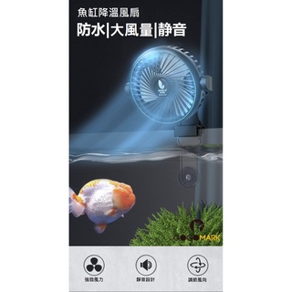 GoGoMark【魚缸冷卻風扇】DC省電強力風扇 360度調整風向 魚缸降溫 冷卻 水族風扇 水族箱制冷機 制冷器
