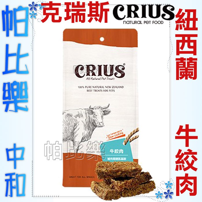 帕比樂- CRIUS 克瑞斯100%天然紐西蘭點心【牛絞肉90克】原廠包裝