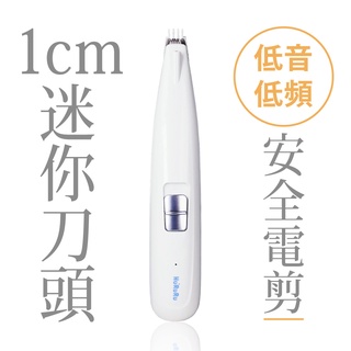 【防禦工事】Hururu LULU~ 寵物腳底毛安全電剪｜​腳掌X屁屁