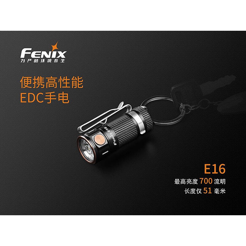 {台中工具老爹}  五年保固 公司貨 FENIX E16 贈電池及充電器 便攜EDC手電筒 #E16