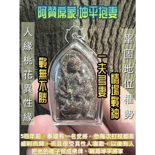 阿贊席蒙 坤平抱妻 //情場戰神 戰無不聖 //強招女人緣 //鞏固地位權勢 //一夫多妻