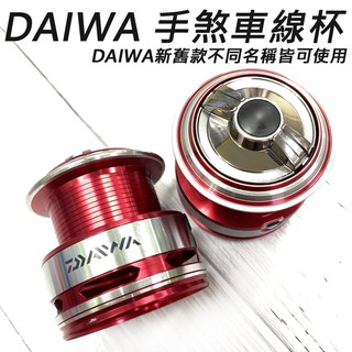 DAIWA 手剎車線杯 可通用 PLAISO 2500LBD 3000LBD 手煞車 手剎車 捲線器 白蟳 菜蟳 線杯