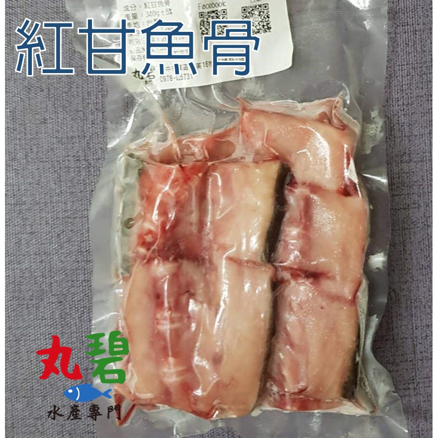 [丸碧水產]  紅甘 魚骨 340g/入 紅魽 味噌湯 燉魚湯 湯底 熬湯 台灣 海魚