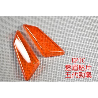 EPIC | 小燈 定位燈 日行燈 晝行燈 貼片 附3M背膠 五代勁戰 五代戰 勁戰五代 五代目 橘色