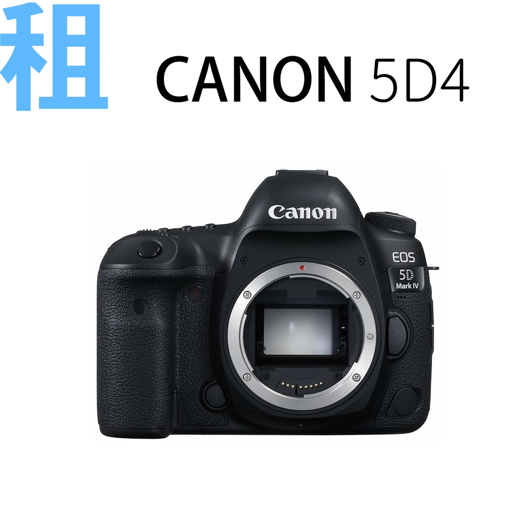 /租/CANON 5D Mark IV 5D4 單機身 4K錄影 雙像素對焦可加租24-70mm L II  台北取