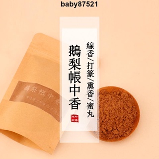 【粉香閣】鵝梨帳中香香粉 香乘香道合香香粉 DIY製作香品 製作線香塔香打篆香包香囊 製香 淨香粉 薰香用品 香氛薰香