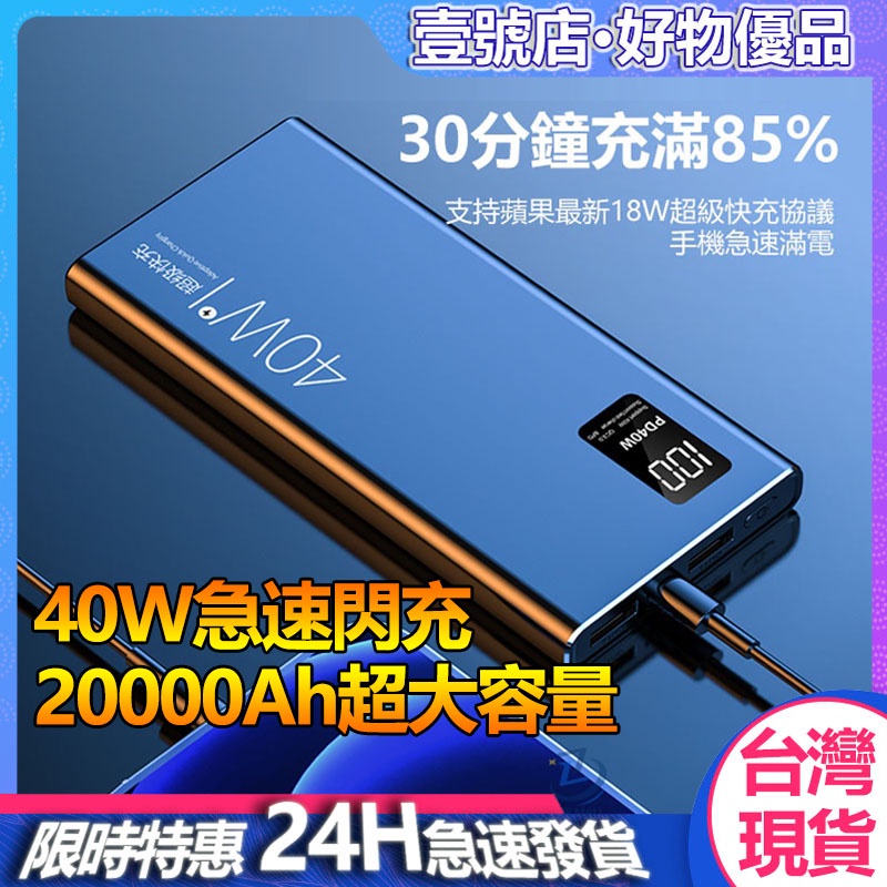 台灣現貨 快充 大容量 行動電源 20000mah 以上 充電寶 雙輸出 高品質移動電源 行充 行動充 適用蘋果14安卓