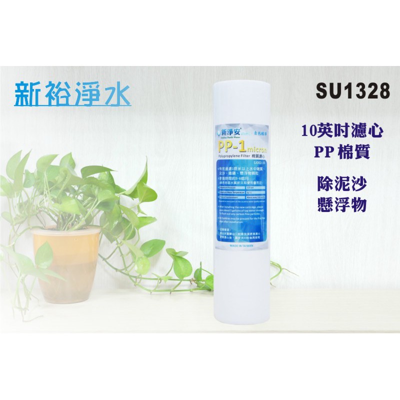 【新裕淨水】10英吋 PP 1微米 棉質濾心.餐飲濾水器.淨水器.水族箱.RO純水機.(貨號SU1328)