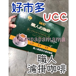 好市多代購💪 UCC 職人精選濾掛式咖啡 7g X 75入 咖啡 好市多咖啡 UCC咖啡 濾掛咖啡 UCC濾掛咖啡