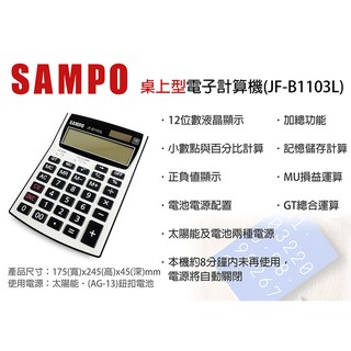 【SAMPO 聲寶】12位元桌上型計算機JF-B1103L