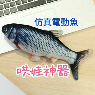 ⭐現貨促銷 模擬電動魚 寵物玩具 哄娃神器