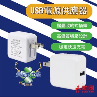 【勳風】USB電源供應器 USB充電器 雙變壓供電 快速充電器 5V2A供電 豆腐頭 USB快速充電器 輸出2A 供電器