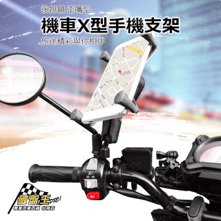 五匹 MWUPP 機車 後視鏡 X型歪嘴版固定架 手機架 導航架 E41G 破盤王