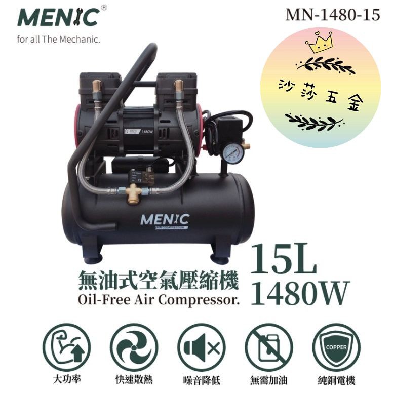 ∞沙莎五金∞【MENIC 美尼克】15L 無油式低噪音空壓機(全銅電機) MN-1480-15