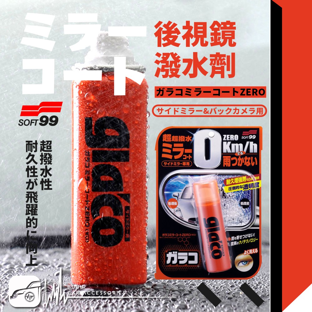 Bubu車用品 日本soft99 後視鏡潑水劑正品原裝日本製造進口奈米技術超潑水現貨供應鏡頭防潑水 蝦皮購物