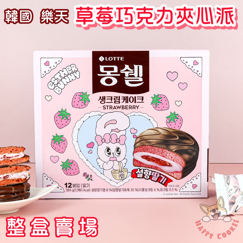韓國 樂天 lotte 草莓巧克力夾心派 草莓 巧克力 夾心派 蛋糕 32g 12入
