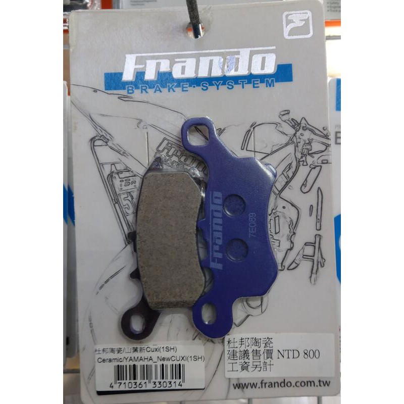 『油工廠』Frando 杜邦陶瓷合金 NEW CUXI 115/LIMI 前煞車皮 來令片 紫皮