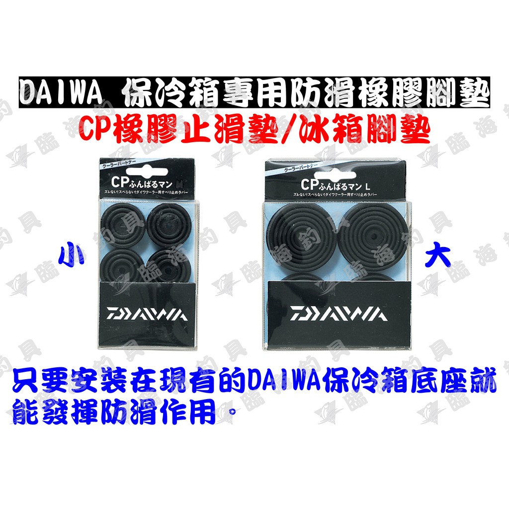 ★臨海釣具旗艦館★24H營業/DAIWA CP FUNBARU-MAN 冰箱腳墊