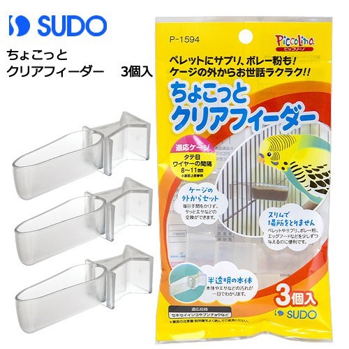 日本SUDO輕便補充食皿P-1594 | 一包三入| 可放入蛋黃粉、紅土、補品等 | 小型中小型鳥適用