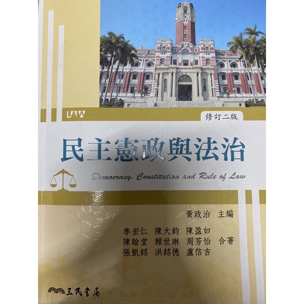 民主憲政與法治 修訂二版 二手 ISBN:9789571465593 主編：黃政治