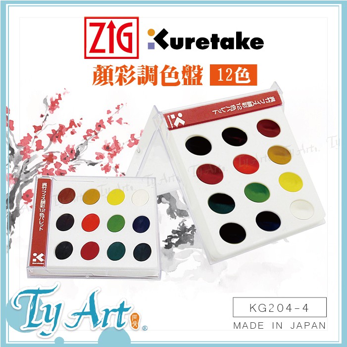 同央美術網購 日本 Kuretake吳竹 顏彩調色盤 12色 耐光 水性 國畫傳統色 可疊色 無毒無臭 KG204-4#