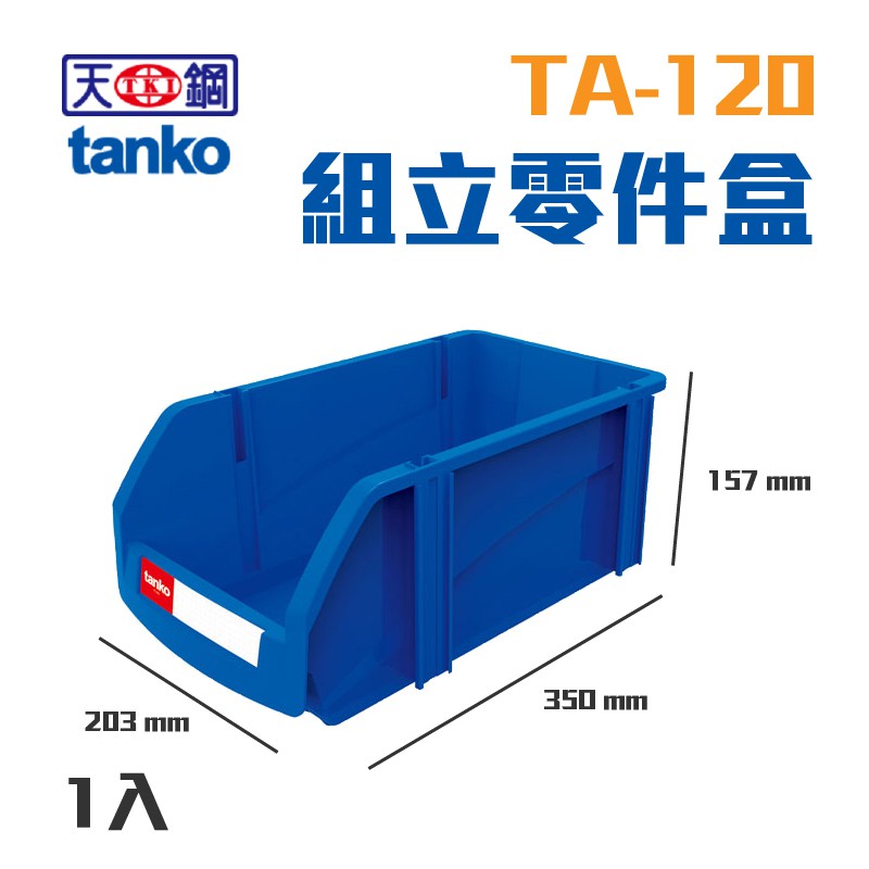 【天鋼】TA-120 組立零件盒 1入 耐衝擊 工具牆 壁掛式收納 五金工具零件盒 展示架 收納盒 零件收納 小物收納