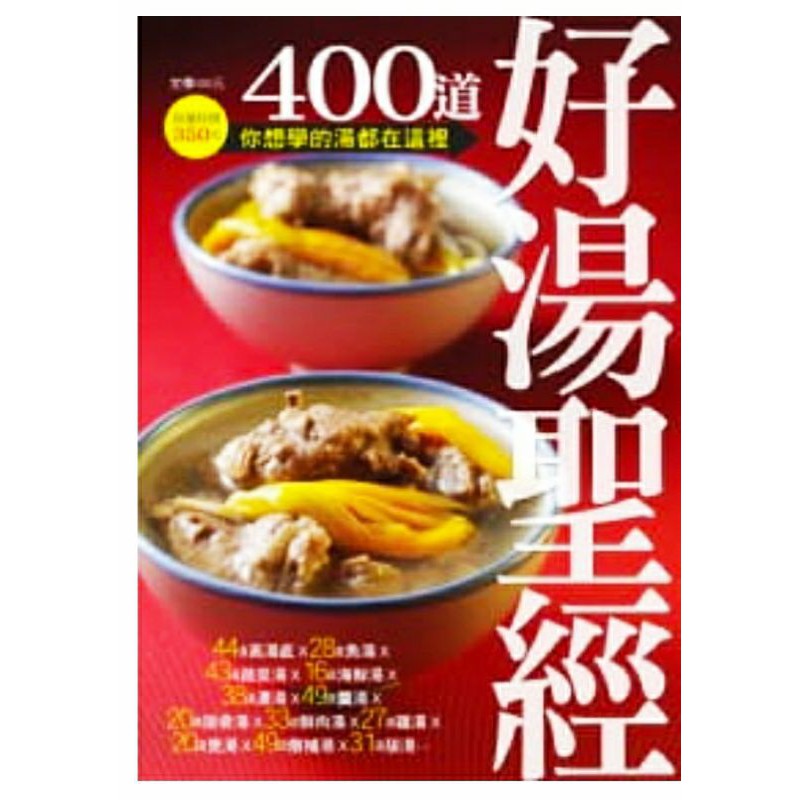食譜 400道 好湯聖經 你想喝的湯 這本通通有 食譜 楊桃文化