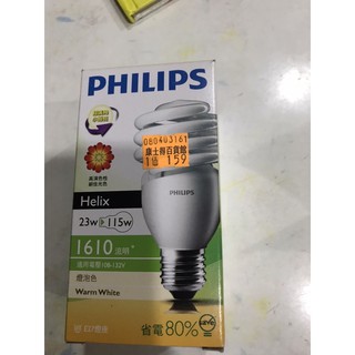 Philips飛利浦電子式省電燈泡 2700k省電燈泡 燈泡色 23W