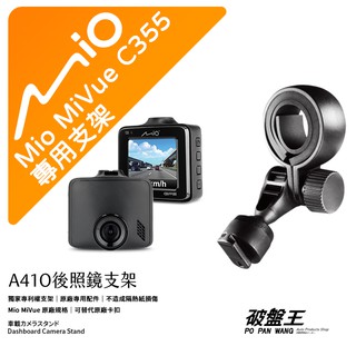 Mio 原廠後視鏡支架 台南現貨 MiVue C355 N530 C515 C325 C335 815 A41O 破盤王
