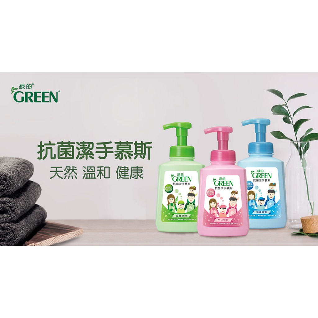 綠的GREEN 抗菌潔手慕斯-海洋泡泡/草原泡泡500ml洗手乳