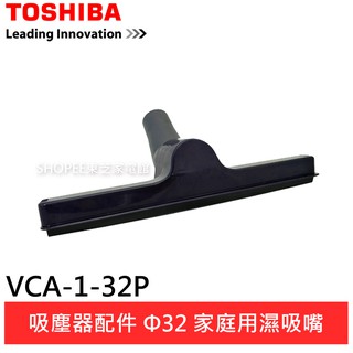 (輸碼94折 HE94SE418)TOSHIBA 東芝 吸塵器配件Φ32家庭用濕吸嘴 VCA-1-32P