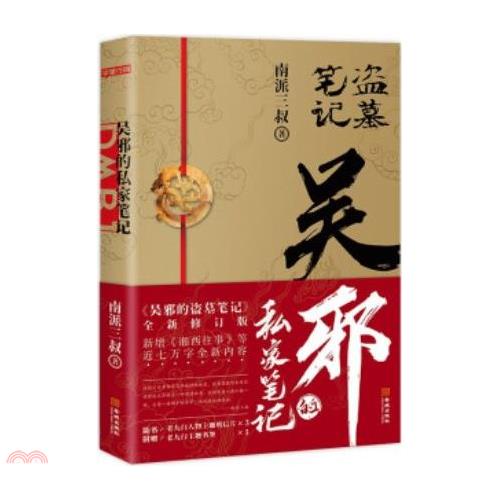 吳邪的私家筆記