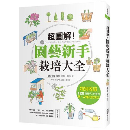 全新 / 超圖解！園藝新手栽培大全 / 作者：金田 初代 /  定價：420 元