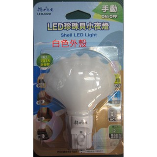 朝日電工珍珠貝LED小夜燈 LED-302M