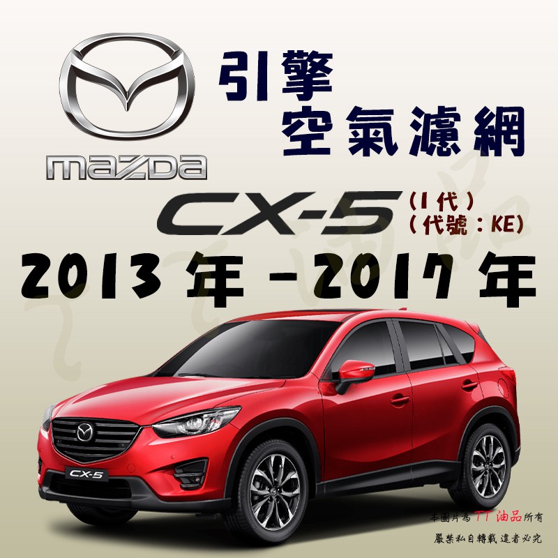 《TT油品》Mazda 馬自達 CX-5 1代 2013年-2017年【引擎】空氣濾網 進氣濾網 空氣芯 空濾