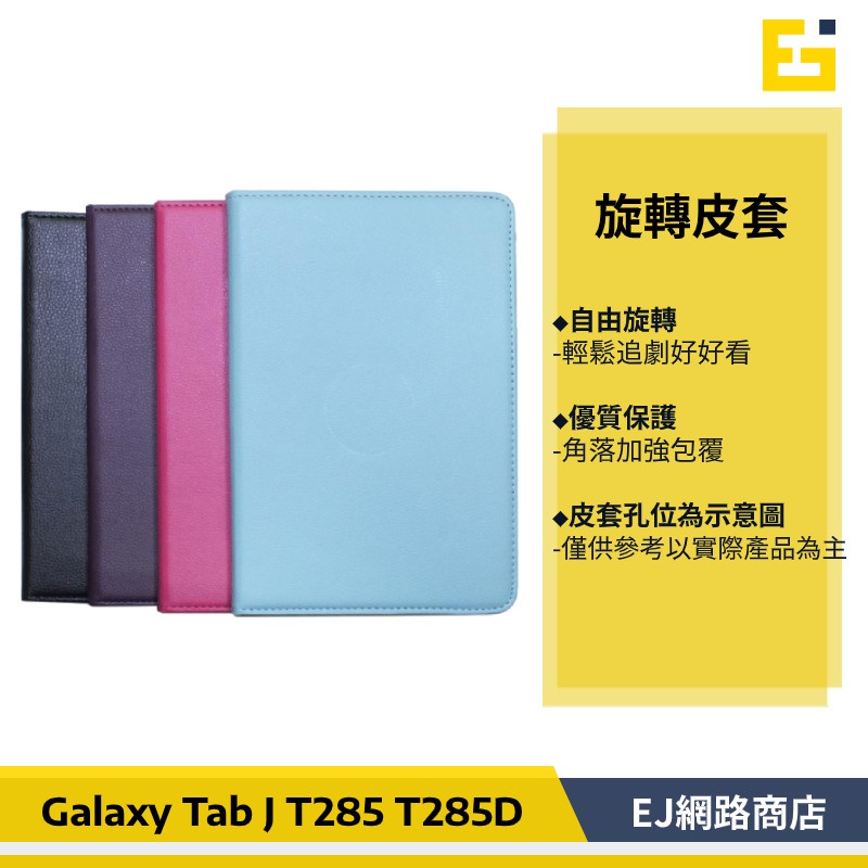 【送觸控筆】三星 Samsung Tab J 旋轉皮套 TabJ 7吋 T285 T285D 旋轉 可立式 平板皮套