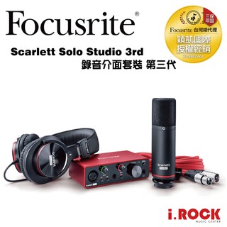 Focusrite Scarlett Solo Studio 錄音介面 套裝 第三代 三年保【i.ROCK 愛樂客】