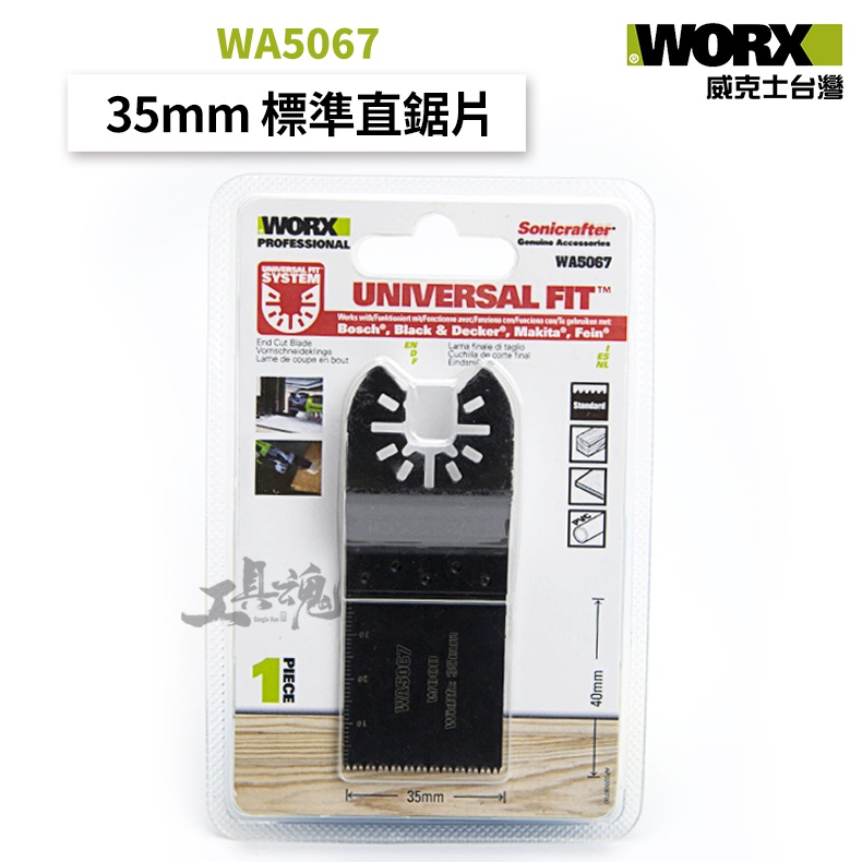 WA5067 35mm 標準直鋸片 公司貨 切磨機鋸片 萬能介面 切磨機 威克士 WORX