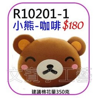 小熊抱枕-咖啡色-材料包《型號R10201-1》