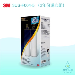 3M｜3US-F004-5【兩年份濾心超值組】（S004淨水器專用濾心）【浚恩淨水】