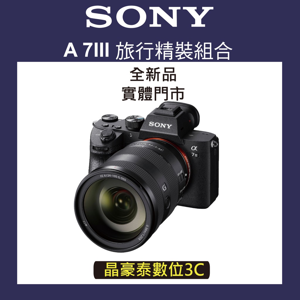 SONY α7III 旅行精裝組合 a73 SEL24-105 專業相機 公司貨 高雄晶豪泰