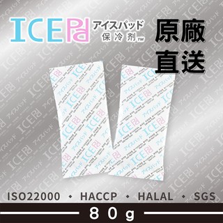 【現貨】ICE Pad 80g 保冷劑-50pcs 環保 保冰 冷藏冷凍 保鮮 清海化學 保冰劑 母乳 冰寶 保冷 冰包