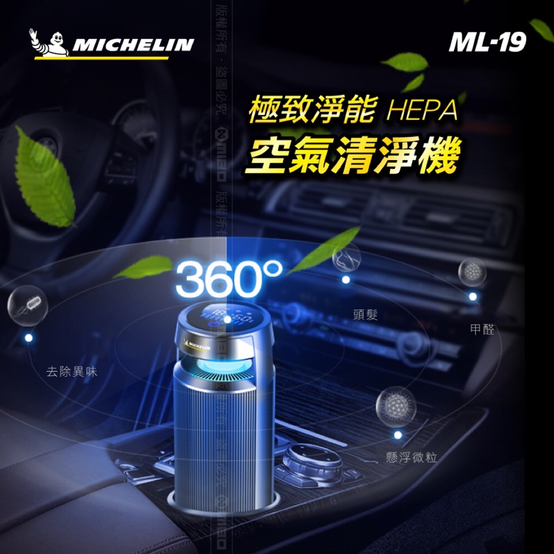 米其林 MICHELIN 空氣清淨機 ML-19