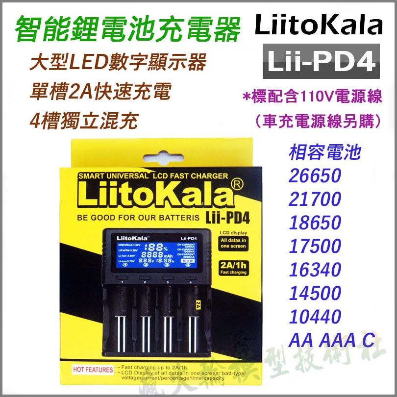 ✅LiitoKala Lii-PD4 Lii-S4 Lii-PD2 2A快充數顯智能充電 可充 鎳氫 18650 鋰電池