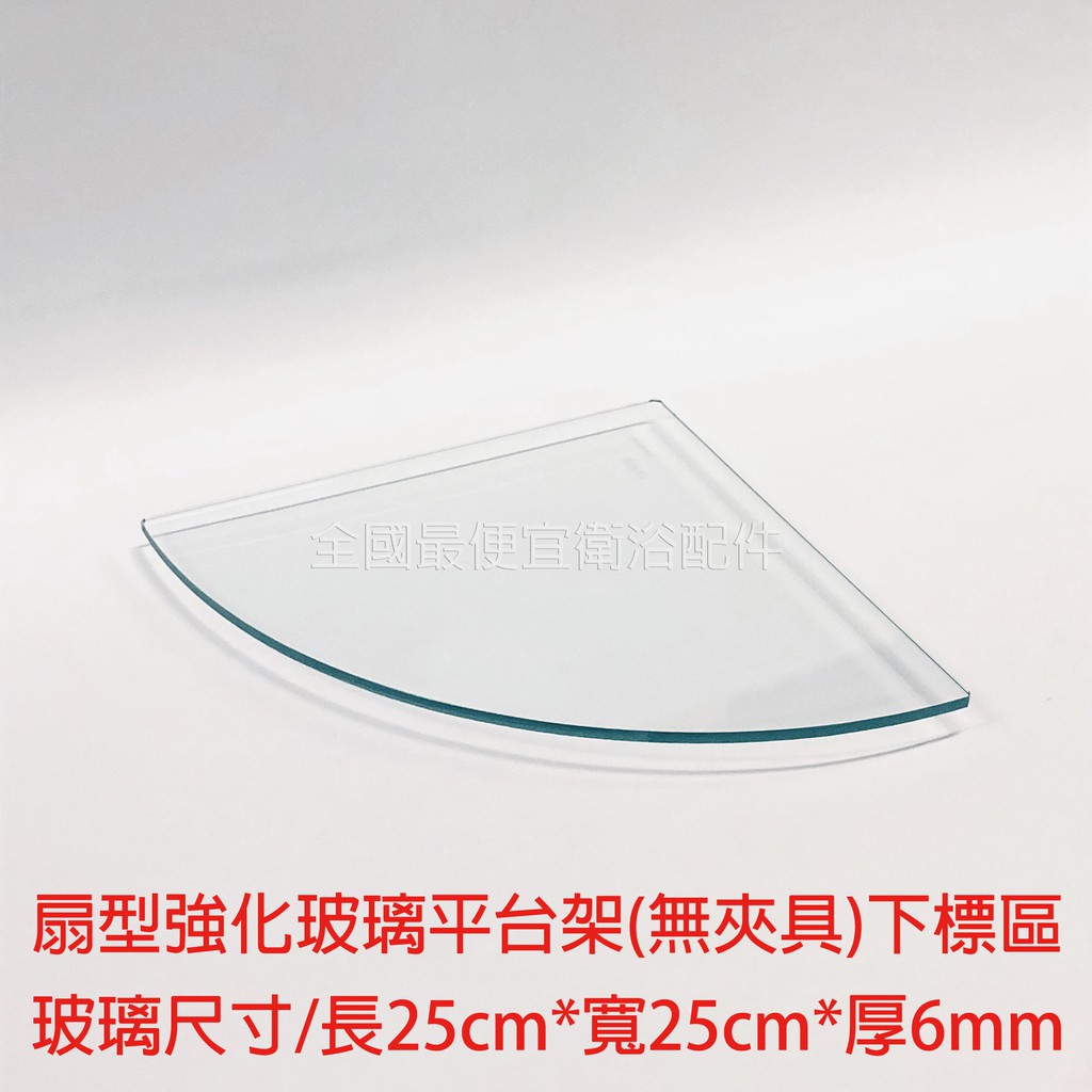 扇型強化玻璃平台 強化玻璃 玻璃板 玻璃層板 置物板 25*25cm強化玻璃