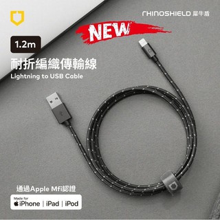 犀牛盾▸蘋果原廠MFi認證 Lightning to USB-A 1.2M編織傳輸/充電線/編織線