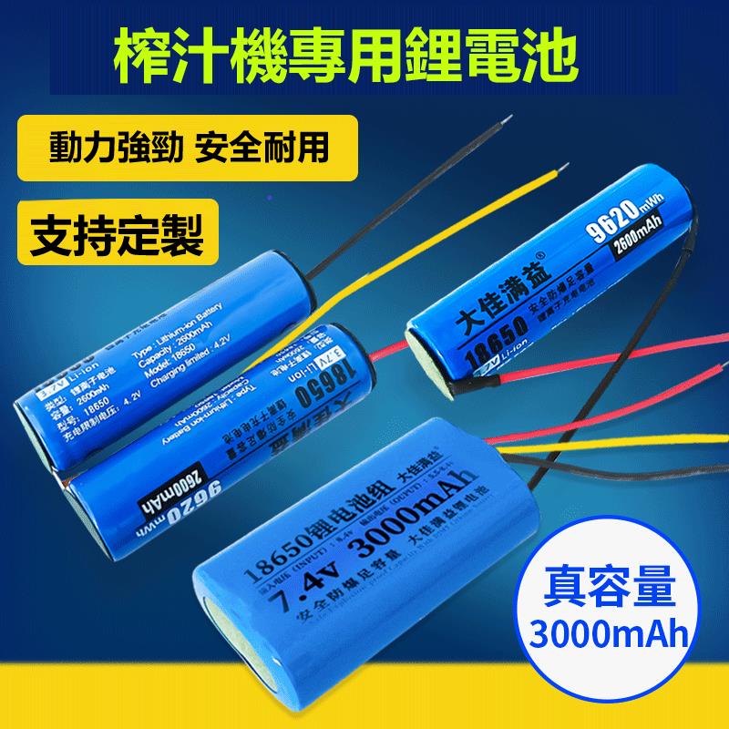 榨汁機電池 18650帶線7.4v通用手持充電德爾瑪小型便攜式榨果汁杯